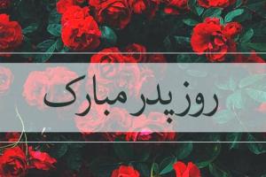 اس ام اس روز پدر