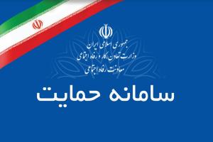 سامانه حمایت