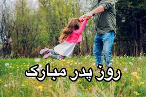 روز پدر