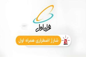 شارژ اضطراری همراه اول