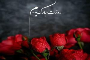 تبریک به پدر فوت شده