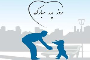 اس ام اس روز پدر