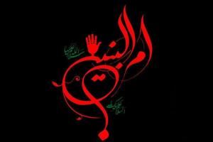 وفات ام البنین