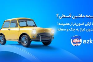 بیمه قسطی ماشین