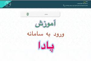 سامانه پادا