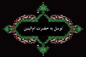 دعای ام البنین