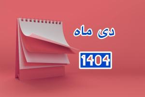 دی 1404