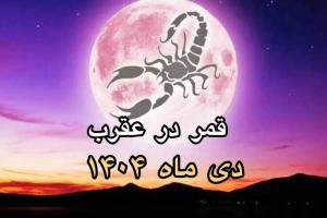 قمر در عقرب دی 1404