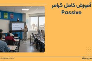 آموزش Passive در زبان انگلیسی