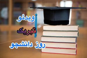 کلیپ جذاب روز دانشجو