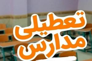 تعطیلی مدارس
