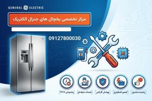 نمایندگی تعمیر یخچال جنرال الکتریک