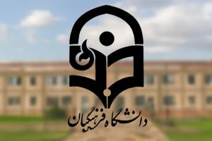 دانشگاه فرهنگیان