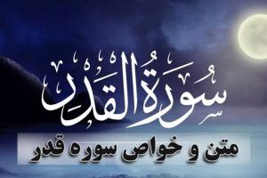سوره قدر