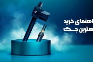 راهنمای خرید بهترین جک