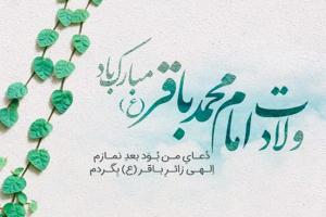 ولادت امام محمد باقر