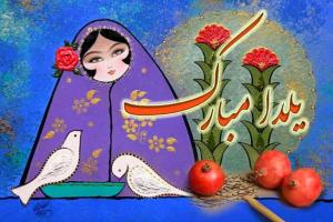 تبریک شب یلدا