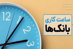 ساعت کاری بانک‌ها