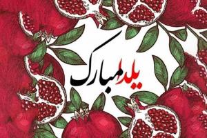 متن شب یلدا