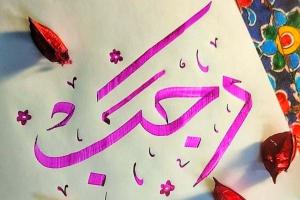 دعای ماه رجب