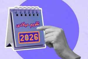 تقویم سال 2026