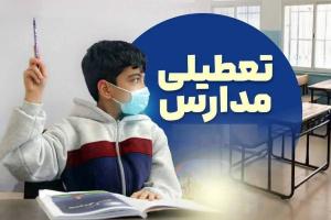 تعطیلی مدارس