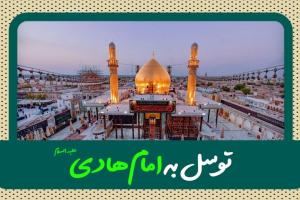 دعای اصلی توسل به امام هادی