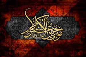 شهادت امام موسی کاظم(ع)