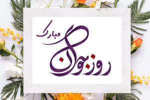 روز جوان