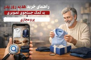 هدیه روز پدر با تکنولوژی جستجوی تصویری و پرو مجازی