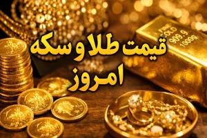 طلا و سکه