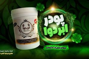 پودر ابردوا