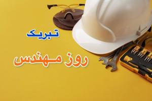 جملات تبریک روز مهندس