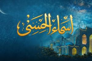 تواشیح اسماء الحسنی