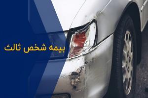 بیمه شخص ثالث