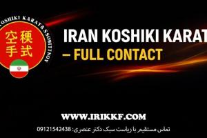 سبک کوشیکی کاراته ایران
