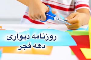 روزنامه دیواری