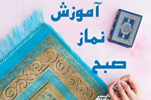 نماز صبح