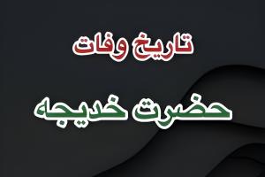 تاریخ وفات حضرت خدیجه