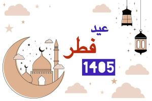 عید فطر1404