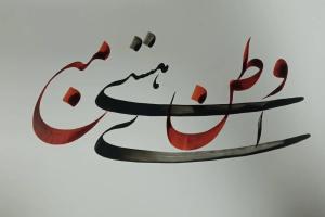 شعر نام جاوید وطن
