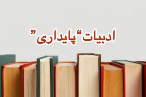 ادبیات پایداری