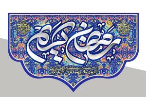 اس ام اس ماه رمضان