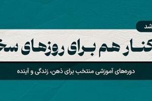 کنار هم برای روزهای سخت