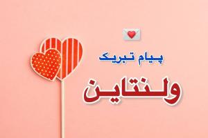 تبریک ولنتاین
