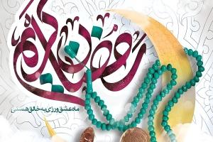ماه رمضان