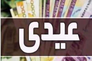 عیدی بازنشستگان