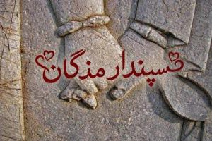 سپندارمذگان