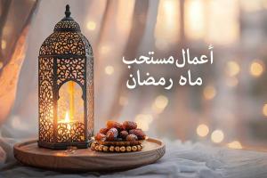اعمال مستحب رمضان