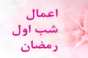 اعمال رمضان